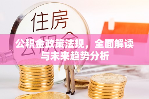 九台公积金政策法规，全面解读与未来趋势分析