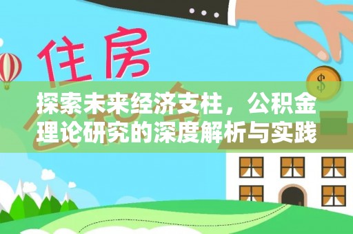 九台探索未来经济支柱，公积金理论研究的深度解析与实践意义