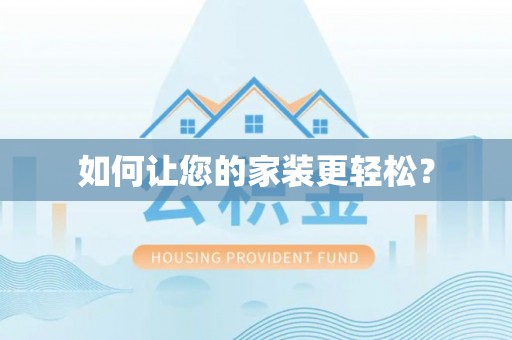 九台如何让您的家装更轻松？