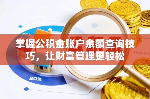 九台掌握公积金账户余额查询技巧，让财富管理更轻松
