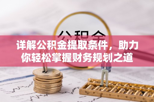 九台详解公积金提取条件，助力你轻松掌握财务规划之道
