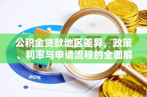 九台公积金贷款地区差异，政策、利率与申请流程的全面解析