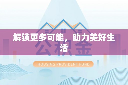 九台解锁更多可能，助力美好生活