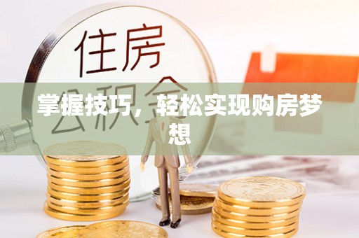 九台掌握技巧，轻松实现购房梦想