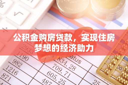 九台公积金购房贷款，实现住房梦想的经济助力