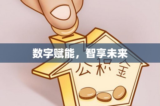 九台数字赋能，智享未来
