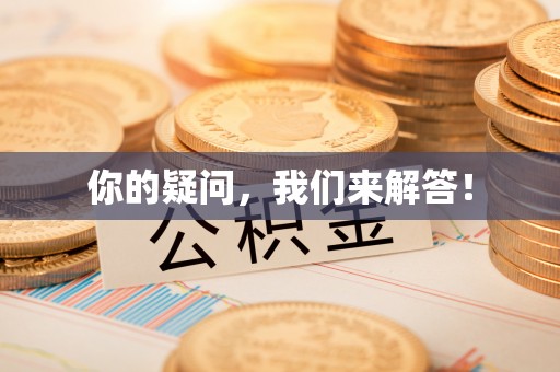 九台你的疑问，我们来解答！