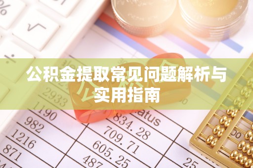 九台公积金提取常见问题解析与实用指南