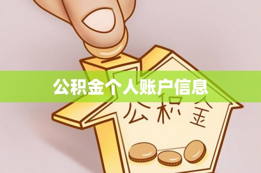 九台公积金个人账户信息