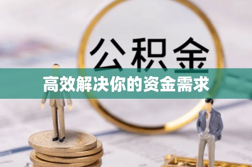 九台高效解决你的资金需求