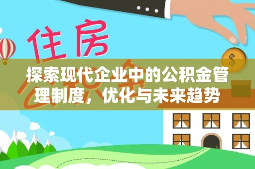 九台探索现代企业中的公积金管理制度，优化与未来趋势