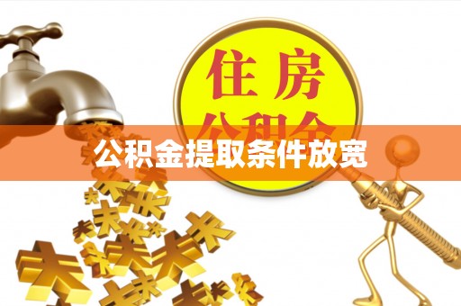 九台公积金提取条件放宽