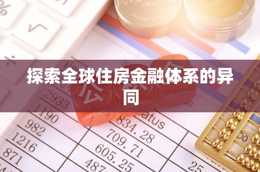 九台探索全球住房金融体系的异同