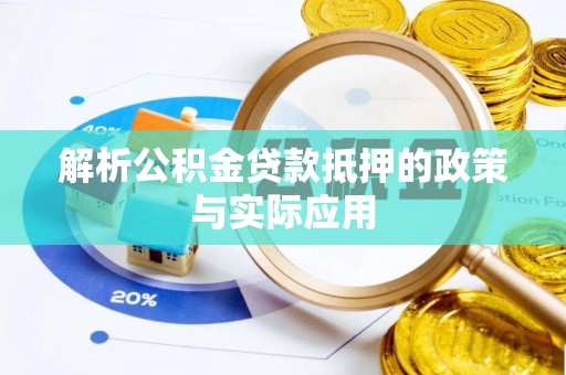 九台解析公积金贷款抵押的政策与实际应用