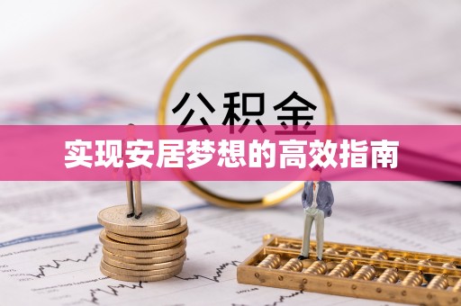 九台实现安居梦想的高效指南
