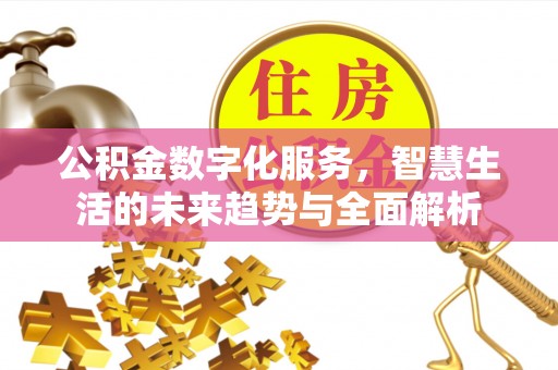 九台公积金数字化服务，智慧生活的未来趋势与全面解析