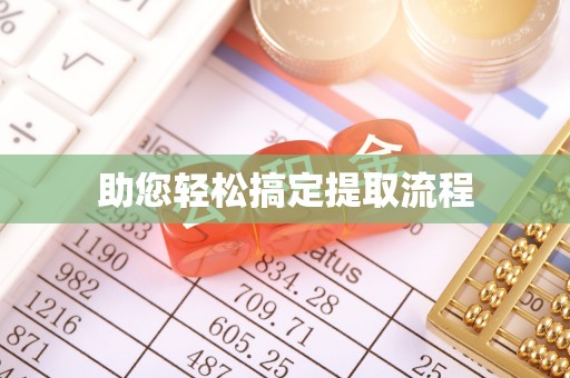 九台助您轻松搞定提取流程