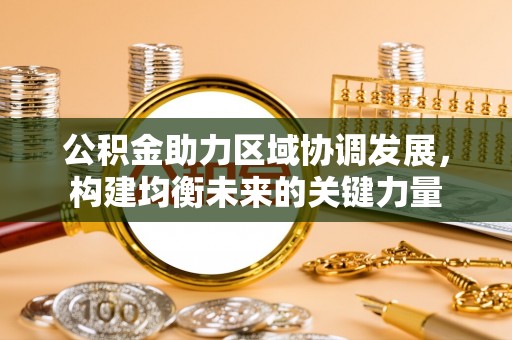 九台公积金助力区域协调发展，构建均衡未来的关键力量