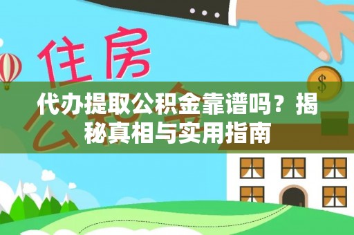 九台代办提取公积金靠谱吗？揭秘真相与实用指南