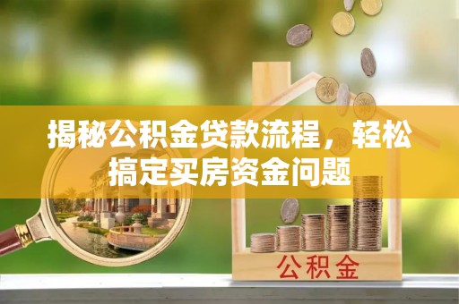 九台揭秘公积金贷款流程，轻松搞定买房资金问题