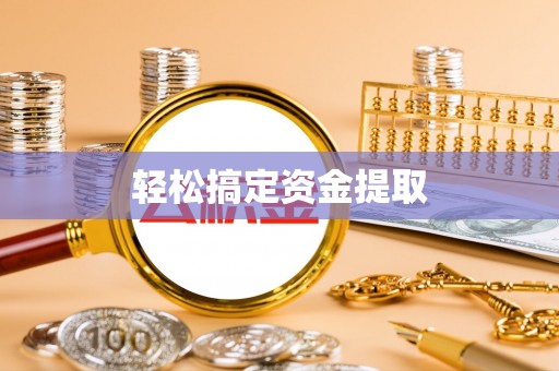 九台轻松搞定资金提取