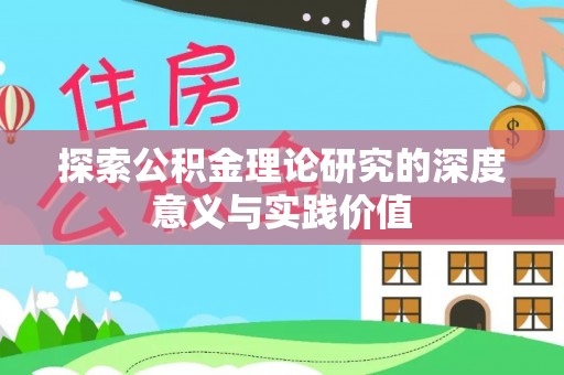 九台探索公积金理论研究的深度意义与实践价值