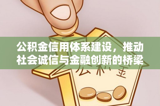 九台公积金信用体系建设，推动社会诚信与金融创新的桥梁