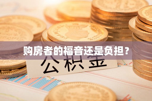 九台购房者的福音还是负担？
