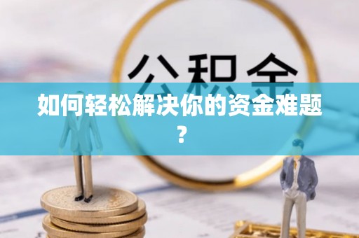 九台如何轻松解决你的资金难题？
