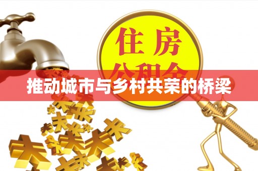 九台推动城市与乡村共荣的桥梁