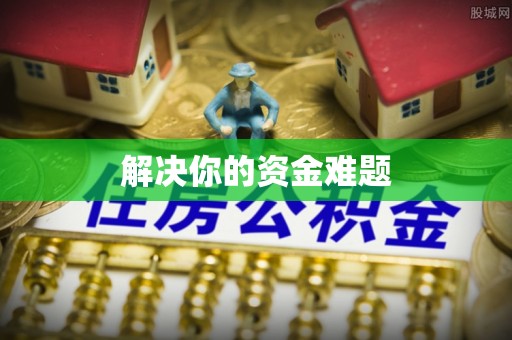 九台解决你的资金难题