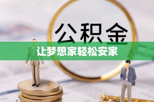九台让梦想家轻松安家