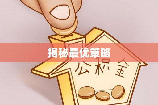 九台揭秘最优策略