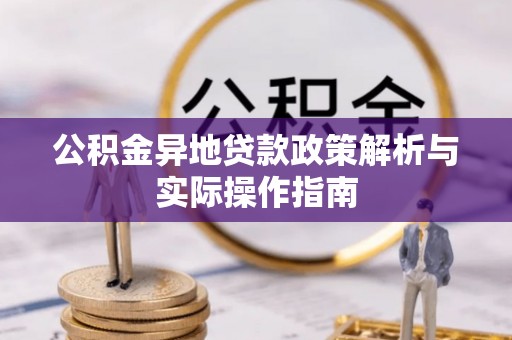 九台公积金异地贷款政策解析与实际操作指南