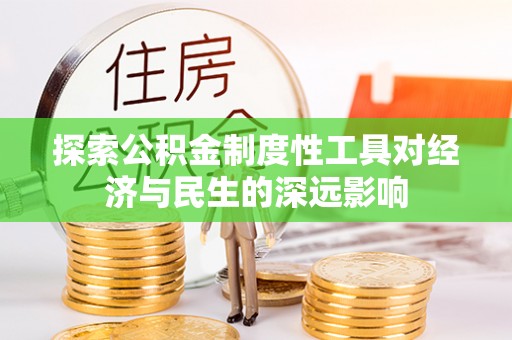 九台探索公积金制度性工具对经济与民生的深远影响