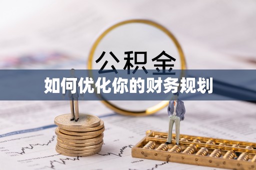 九台如何优化你的财务规划