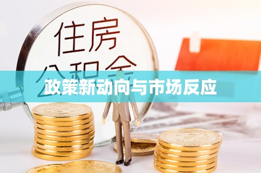 九台政策新动向与市场反应