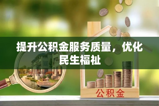 九台提升公积金服务质量，优化民生福祉