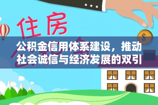 九台公积金信用体系建设，推动社会诚信与经济发展的双引擎
