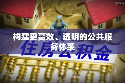 九台构建更高效、透明的公共服务体系