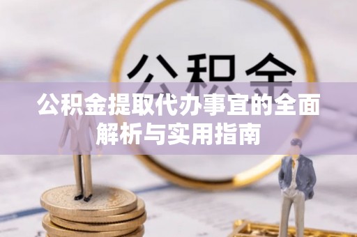九台公积金提取代办事宜的全面解析与实用指南