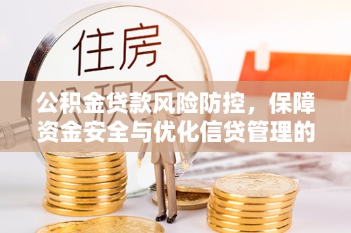 九台公积金贷款风险防控，保障资金安全与优化信贷管理的关键策略