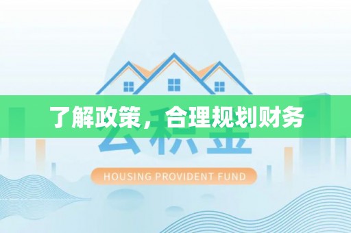 九台了解政策，合理规划财务