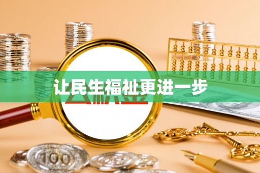 九台让民生福祉更进一步