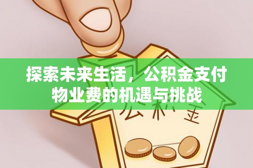 九台探索未来生活，公积金支付物业费的机遇与挑战