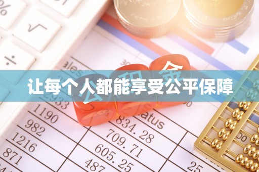 九台让每个人都能享受公平保障
