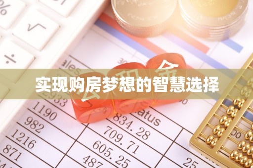 九台实现购房梦想的智慧选择