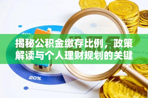 九台揭秘公积金缴存比例，政策解读与个人理财规划的关键