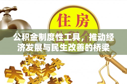 九台公积金制度性工具，推动经济发展与民生改善的桥梁