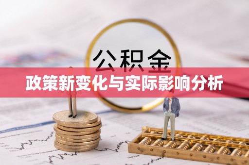 九台政策新变化与实际影响分析